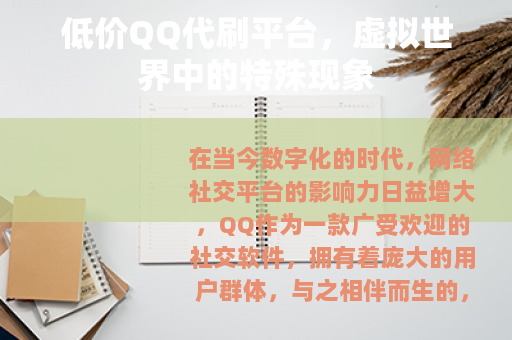 低价QQ代刷平台，虚拟世界中的特殊现象