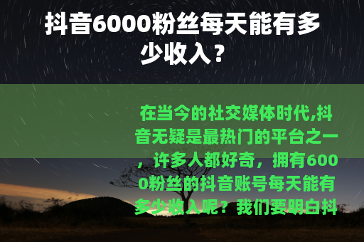 抖音6000粉丝每天能有多少收入？