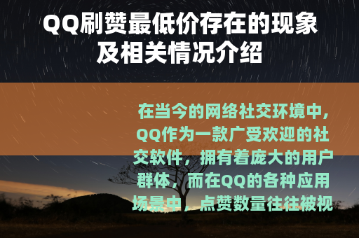 QQ刷赞最低价存在的现象及相关情况介绍