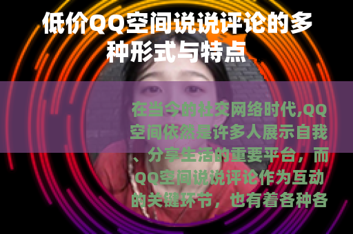 低价QQ空间说说评论的多种形式与特点