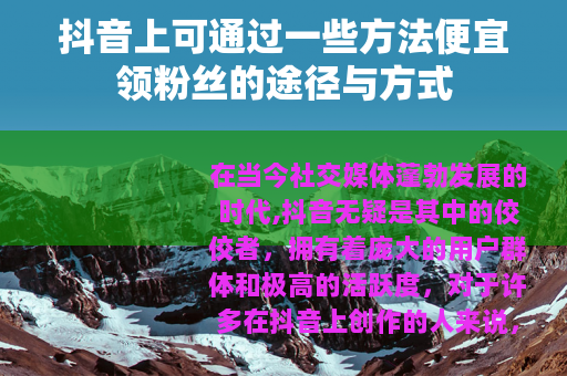 抖音上可通过一些方法便宜领粉丝的途径与方式