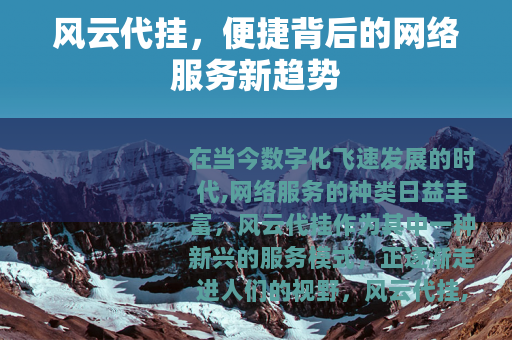 风云代挂，便捷背后的网络服务新趋势