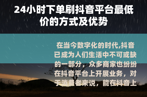 24小时下单刷抖音平台最低价的方式及优势