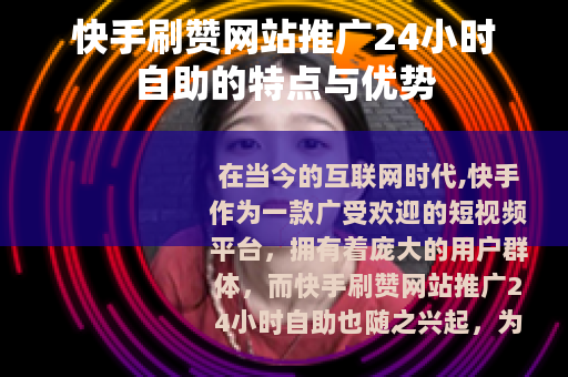 快手刷赞网站推广24小时自助的特点与优势