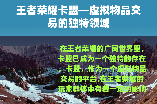 王者荣耀卡盟—虚拟物品交易的独特领域