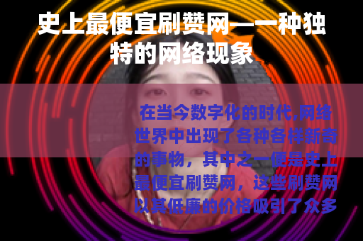 史上最便宜刷赞网—一种独特的网络现象