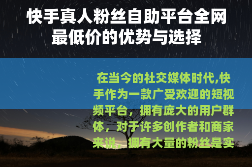 快手真人粉丝自助平台全网最低价的优势与选择
