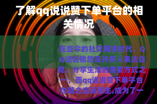 了解qq说说赞下单平台的相关情况