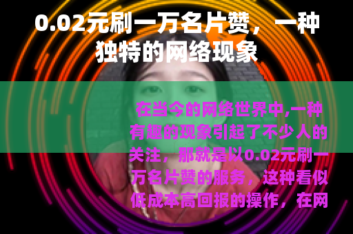 0.02元刷一万名片赞，一种独特的网络现象