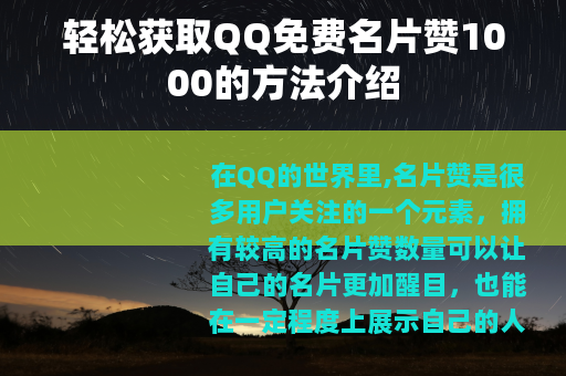 轻松获取QQ免费名片赞1000的方法介绍