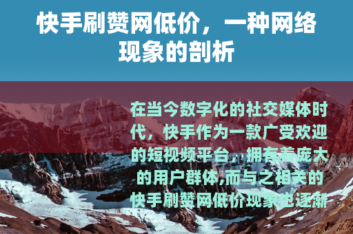 快手刷赞网低价，一种网络现象的剖析
