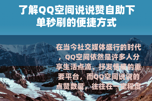 了解QQ空间说说赞自助下单秒刷的便捷方式