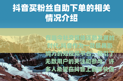 抖音买粉丝自助下单的相关情况介绍
