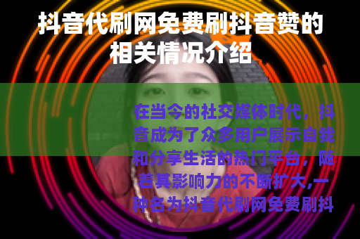 抖音代刷网免费刷抖音赞的相关情况介绍