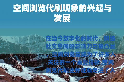 空间浏览代刷现象的兴起与发展