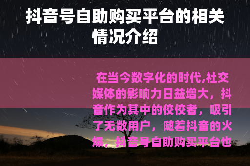 抖音号自助购买平台的相关情况介绍
