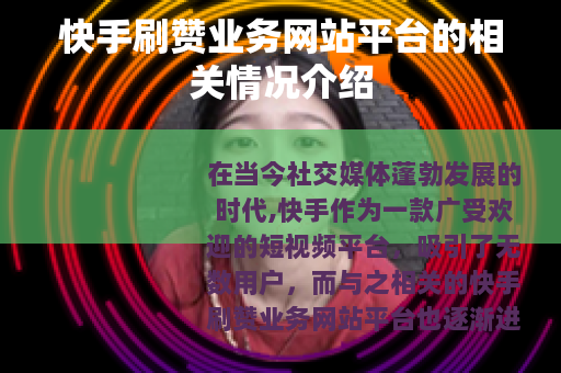 快手刷赞业务网站平台的相关情况介绍