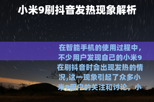 小米9刷抖音发热现象解析