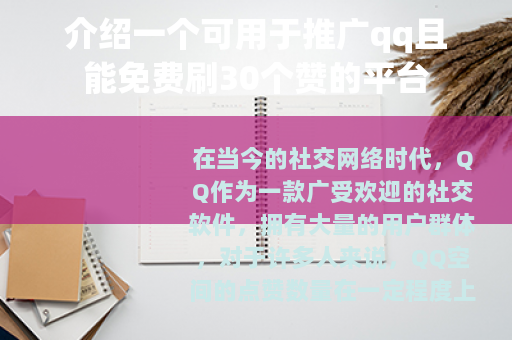 介绍一个可用于推广qq且能免费刷30个赞的平台