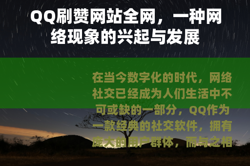 QQ刷赞网站全网，一种网络现象的兴起与发展