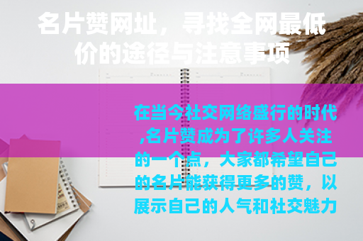 名片赞网址，寻找全网最低价的途径与注意事项