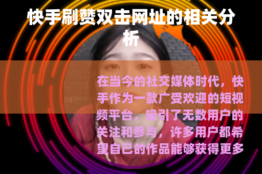 快手刷赞双击网址的相关分析