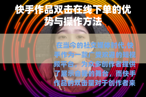 快手作品双击在线下单的优势与操作方法