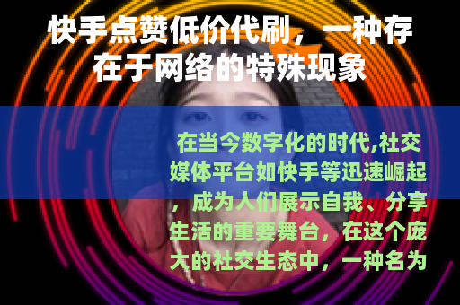 快手点赞低价代刷，一种存在于网络的特殊现象
