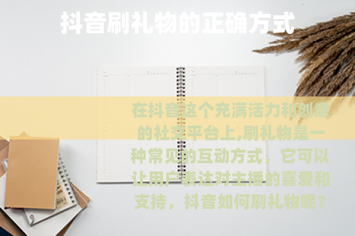 抖音刷礼物的正确方式