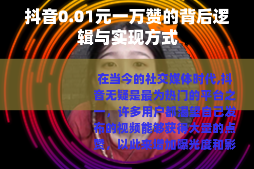 抖音0.01元一万赞的背后逻辑与实现方式