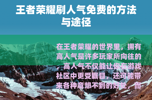 王者荣耀刷人气免费的方法与途径