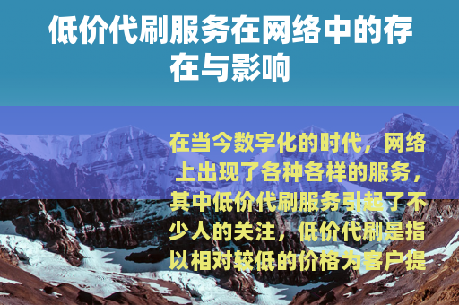 低价代刷服务在网络中的存在与影响