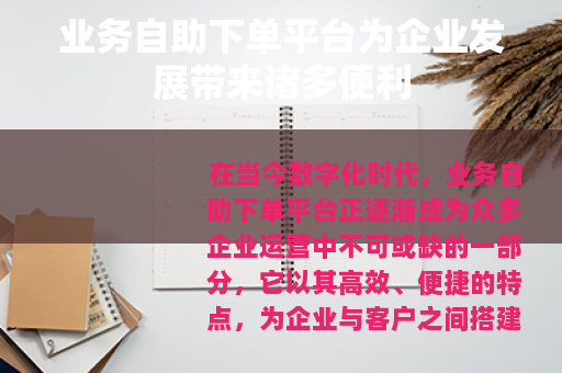业务自助下单平台为企业发展带来诸多便利
