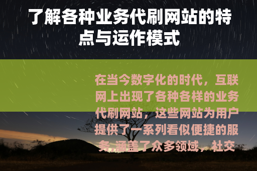 了解各种业务代刷网站的特点与运作模式