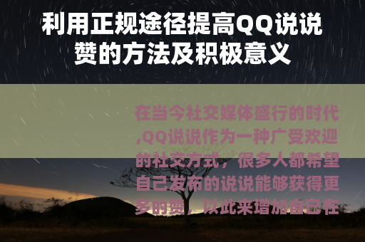 利用正规途径提高QQ说说赞的方法及积极意义