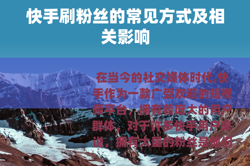 快手刷粉丝的常见方式及相关影响