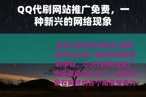 QQ代刷网站推广免费，一种新兴的网络现象