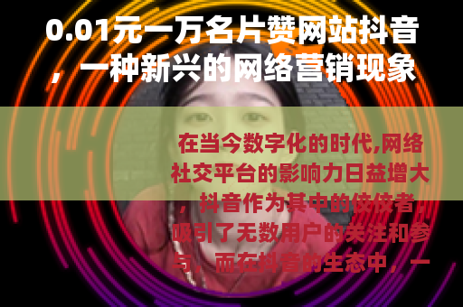 0.01元一万名片赞网站抖音，一种新兴的网络营销现象