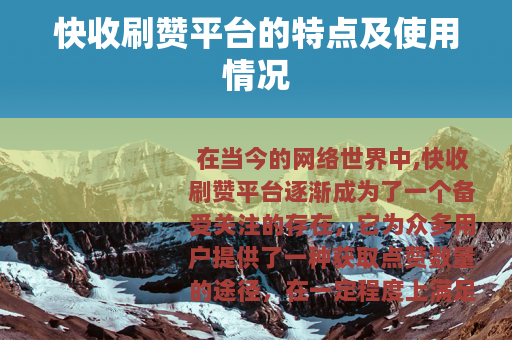 快收刷赞平台的特点及使用情况