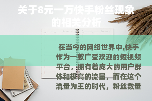 关于8元一万快手粉丝现象的相关分析