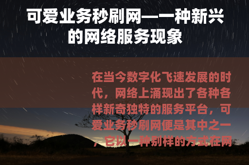 可爱业务秒刷网—一种新兴的网络服务现象