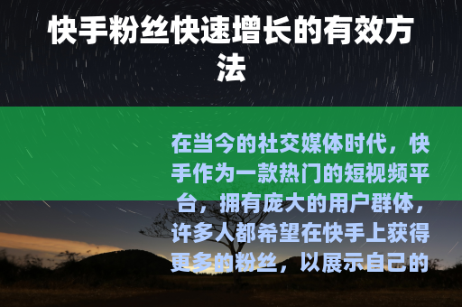 快手粉丝快速增长的有效方法