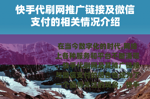 快手代刷网推广链接及微信支付的相关情况介绍