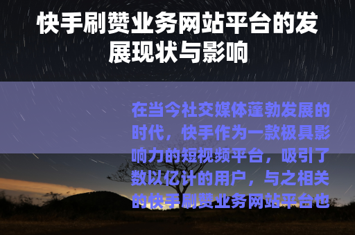 快手刷赞业务网站平台的发展现状与影响