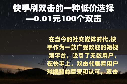 快手刷双击的一种低价选择—0.01元100个双击