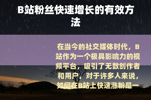 B站粉丝快速增长的有效方法