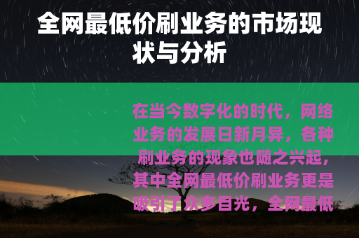 全网最低价刷业务的市场现状与分析
