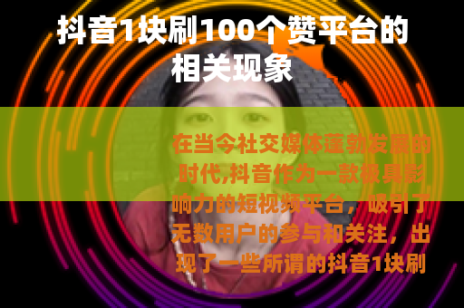 抖音1块刷100个赞平台的相关现象