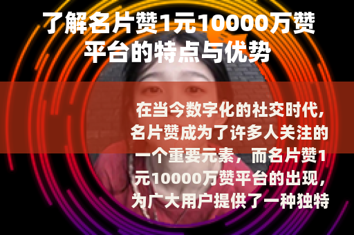了解名片赞1元10000万赞平台的特点与优势