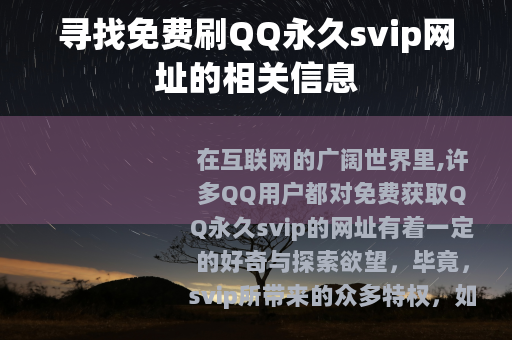 寻找免费刷QQ永久svip网址的相关信息